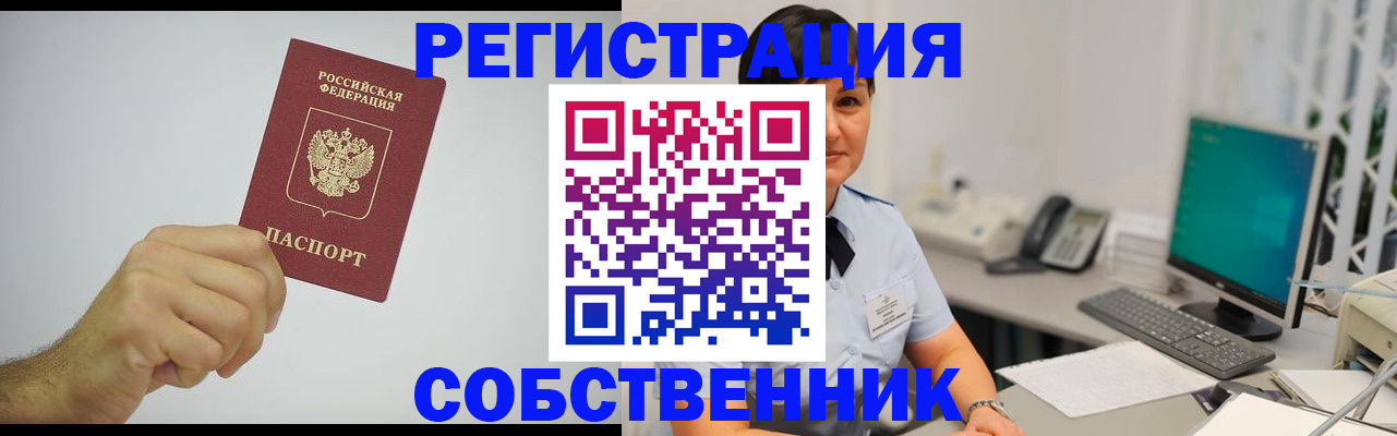 временная регистрация собственник в Североморске