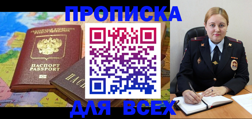 прописка в Североморске